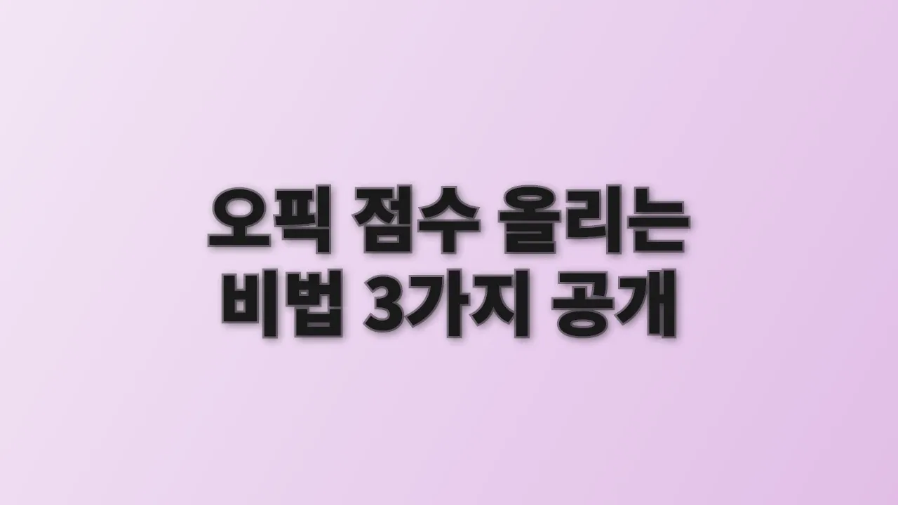 오픽 점수 올리는 비법 3가지 공개